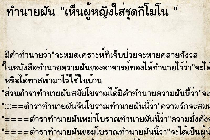 ทำนายฝัน เห็นผู้หญิงใส่ชุดกิโมโน 